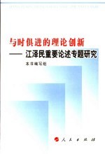与时俱进的理论创新 江泽民重要论述专题研究