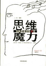 思维魔力 创新思维训练72法 插图本