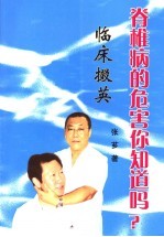 脊椎病的危害你知道吗? 临床掇英
