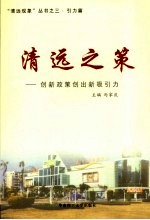 清远之路 创新思路创出新动力