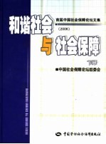 和谐社会与社会保障 首届中国社会保障论坛文集 2006 下