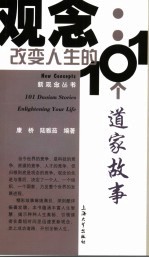 观念改变人生的101个首家故事