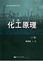 化工原理 下