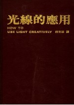 光线的应用 第2版