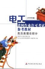 电工进网作业许可考试参考教材 2006年版 高压类理论部分