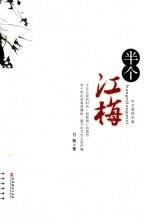 半个江梅 中文简体字版