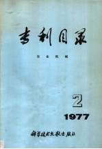 专利目录 农业机械 1977年 第2期