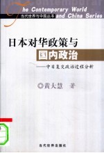 日本对华政策与国内政治 中日复交政治过程分析