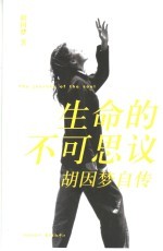 生命的不可思议 胡因梦自传