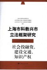 上海市科教兴市立法框架研究 社会投融资、建设交通、知识产权