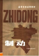 高等学校试用教材 制动