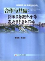 合作与共赢:泛珠三角经济合作及对东南亚的影响