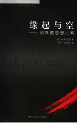 缘起与空 如来藏思想批判