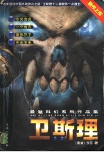 卫斯理最新科幻系列作品集 3
