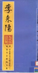 明·李东阳行书王尚文墓表 2