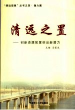 清远之置 创新资源配置创出新潜力