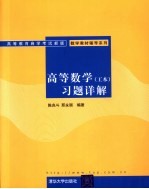 高等数学 工本 习题详解