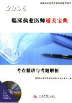 临床执业医师通关宝典 考点精讲与考题解析
