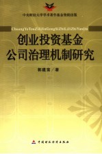 创业投资基金公司治理机制研究