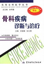 骨科疾病诊断与治疗