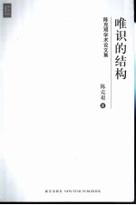 唯识的结构 陈克艰学术论文集