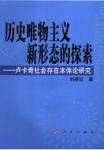 历史唯物主义新形态的探索 卢卡奇社会存在本体论研究
