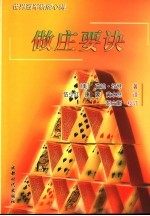 世界冠军桥牌心得 做庄要诀