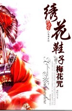 绣花鞋子梅花咒