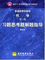 普通物理学教程 热学第2版习题思考题解题指导