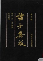诸子集成 第4册