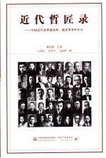 近代哲匠录:中国近代重要建筑师、建筑事务所名录