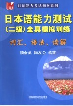 日本语能力测试 二级全真模拟训练 词汇、语法、读解