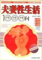 夫妻性生活1000问