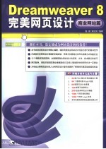 Dreamweaver 8完美网页设计 商业网站篇