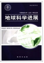 地球科学进展