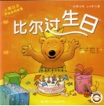 小熊比尔和爸爸的故事 比尔过生日