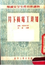 井下机电工须知