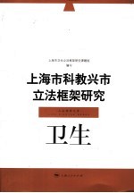 上海市科教兴市立法框架研究 卫生