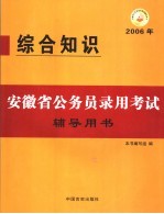 安徽省公务员录用考试辅导用书 综合知识