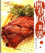 煎烤风味菜
