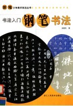 书法入门 钢笔书法