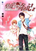 壁花小姐奇遇记 2 2 GirlneYa works