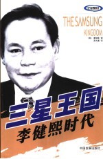 三星王国 李健熙时代