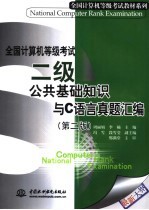 全国计算机等级考试:二级公共基础知识与C语言真题汇编 第2版