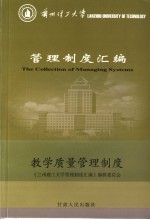 兰州理工大学管理制度汇编 教学质量管理制度