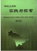 世纪之交的实践与探索 洪虎同志在吉林省工作期间 1998-2004 的文稿 第3卷
