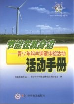 节能在我身边 青少年科学调查体验活动