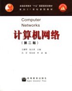 计算机网络 第2版