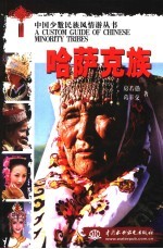 中国少数民族风情游丛书 哈萨克族