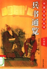 中国文化史丛书 军事卷 兵书通览 图文版 第2版